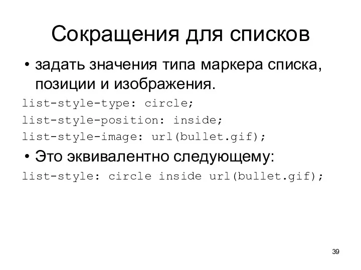 Сокращения для списков задать значения типа маркера списка, позиции и