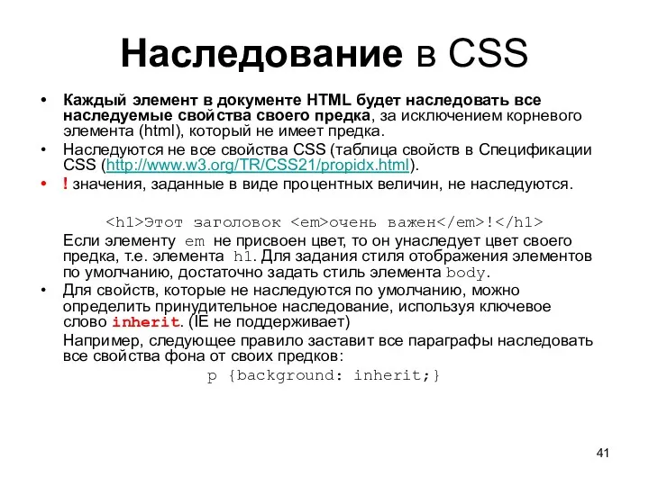 Наследование в CSS Каждый элемент в документе HTML будет наследовать