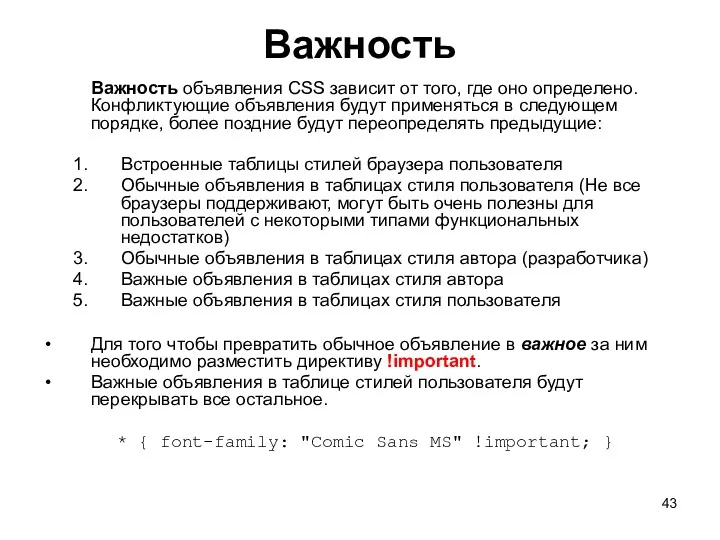 Важность Важность объявления CSS зависит от того, где оно определено.