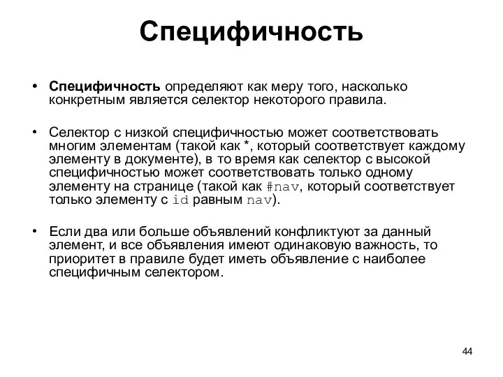 Специфичность Специфичность определяют как меру того, насколько конкретным является селектор