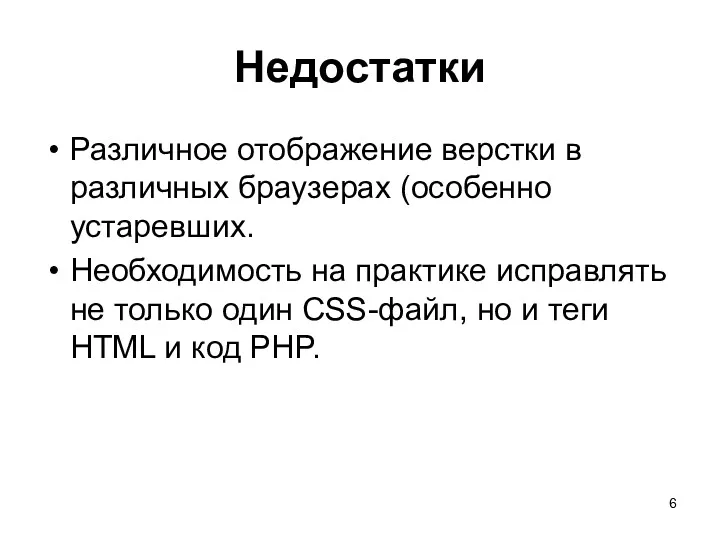 Недостатки Различное отображение верстки в различных браузерах (особенно устаревших. Необходимость