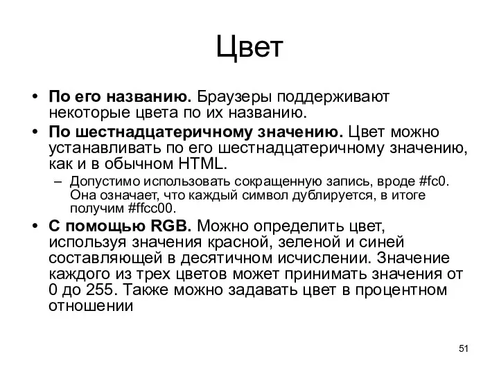 Цвет По его названию. Браузеры поддерживают некоторые цвета по их