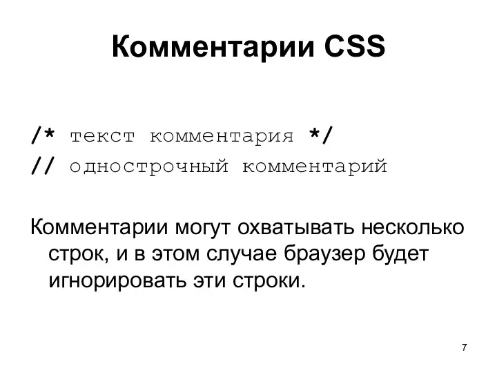 Комментарии CSS /* текст комментария */ // однострочный комментарий Комментарии