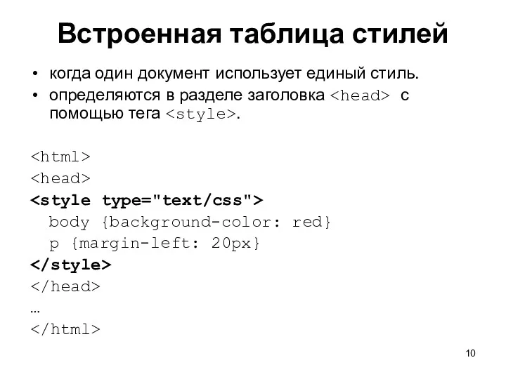 Встроенная таблица стилей когда один документ использует единый стиль. определяются