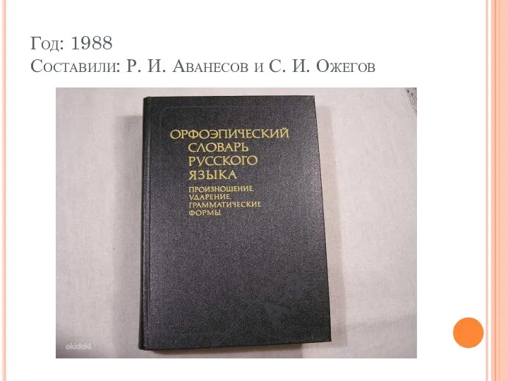 Год: 1988 Составили: Р. И. Аванесов и С. И. Ожегов