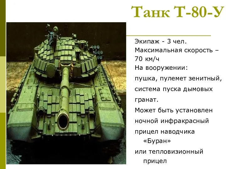 Танк Т-80-У Экипаж - 3 чел. Максимальная скорость – 70