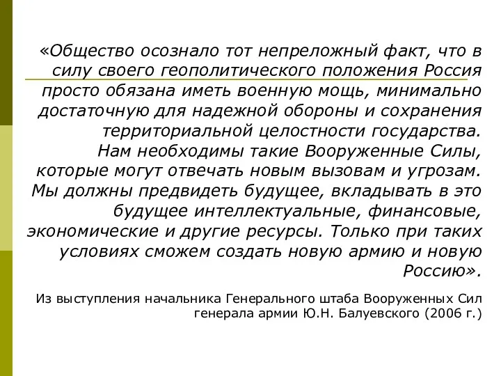 «Общество осознало тот непреложный факт, что в силу своего геополитического