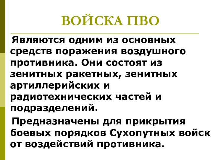 ВОЙСКА ПВО Являются одним из основных средств поражения воздушного противника.