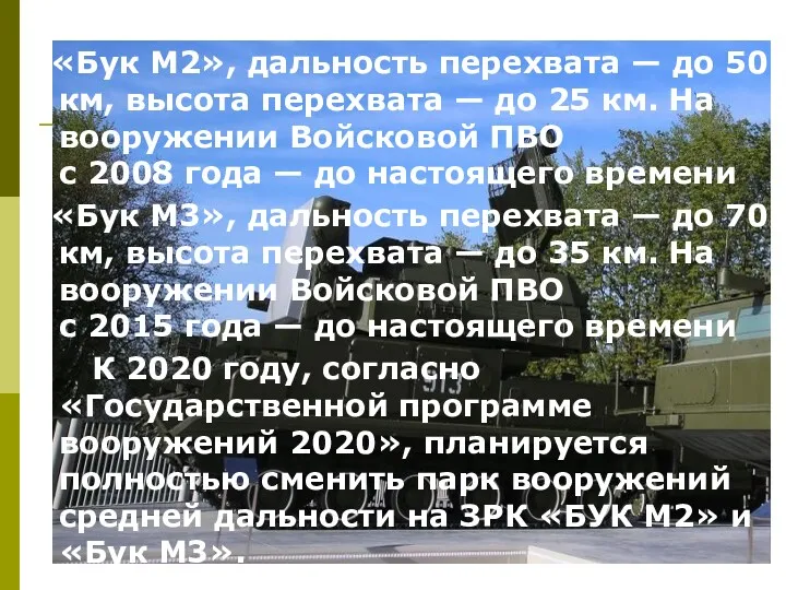 «Бук М2», дальность перехвата — до 50 км, высота перехвата