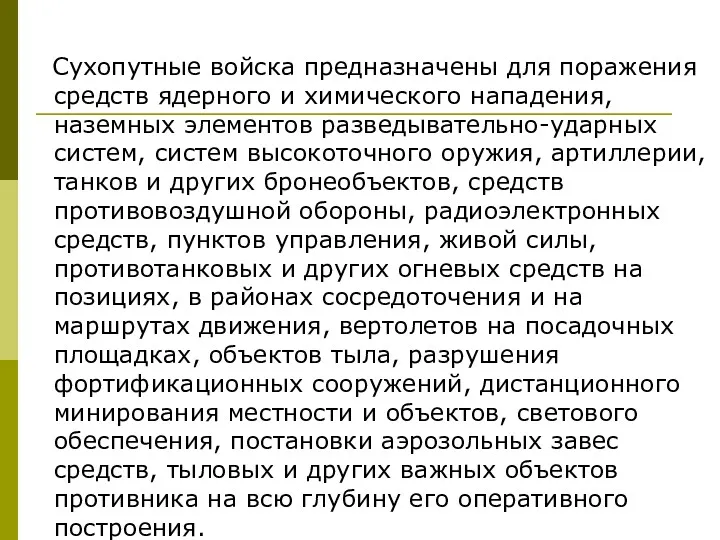 Сухопутные войска предназначены для поражения средств ядерного и химического нападения,