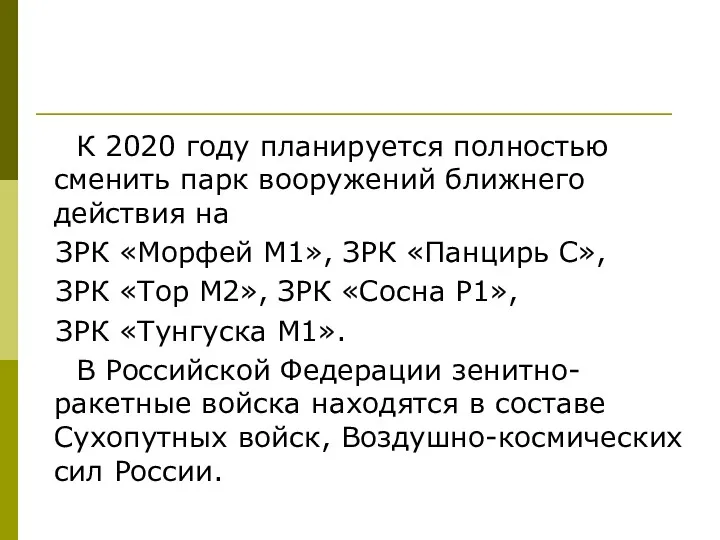 К 2020 году планируется полностью сменить парк вооружений ближнего действия