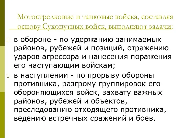 Мотострелковые и танковые войска, составляя основу Сухопутных войск, выполняют задачи: