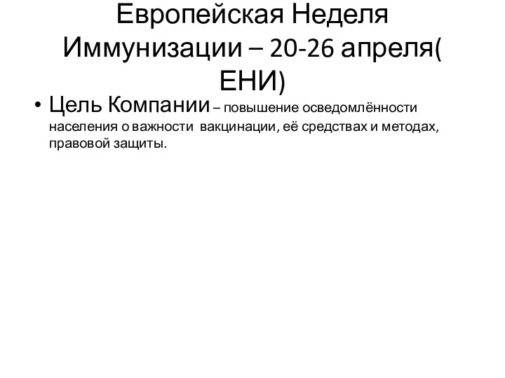 Европейская Неделя Иммунизации – 20-26 апреля( ЕНИ) Цель Компании –