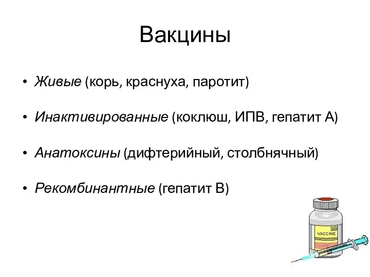 Вакцины Живые (корь, краснуха, паротит) Инактивированные (коклюш, ИПВ, гепатит А) Анатоксины (дифтерийный, столбнячный) Рекомбинантные (гепатит В)