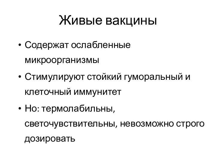 Живые вакцины Содержат ослабленные микроорганизмы Стимулируют стойкий гуморальный и клеточный