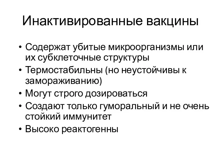 Инактивированные вакцины Содержат убитые микроорганизмы или их субклеточные структуры Термостабильны