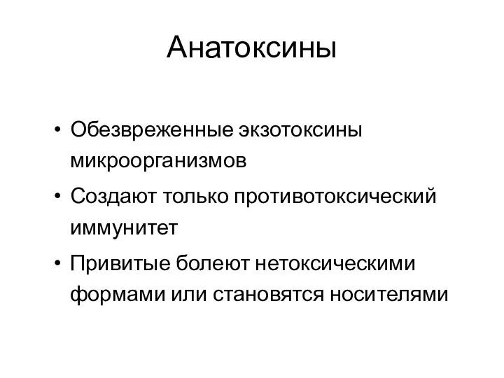 Анатоксины Обезвреженные экзотоксины микроорганизмов Создают только противотоксический иммунитет Привитые болеют нетоксическими формами или становятся носителями