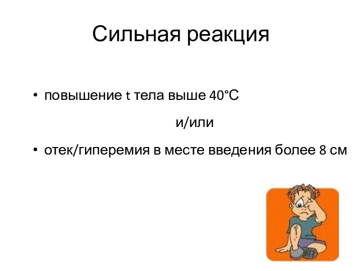 Сильная реакция повышение t тела выше 40°С и/или отек/гиперемия в месте введения более 8 см