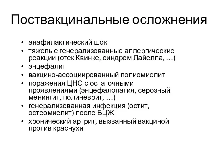 Поствакцинальные осложнения анафилактический шок тяжелые генерализованные аллергические реакции (отек Квинке,