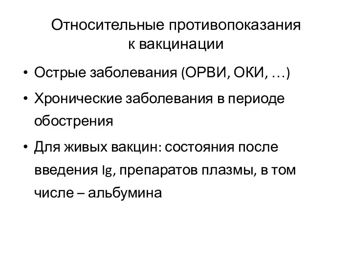 Относительные противопоказания к вакцинации Острые заболевания (ОРВИ, ОКИ, …) Хронические