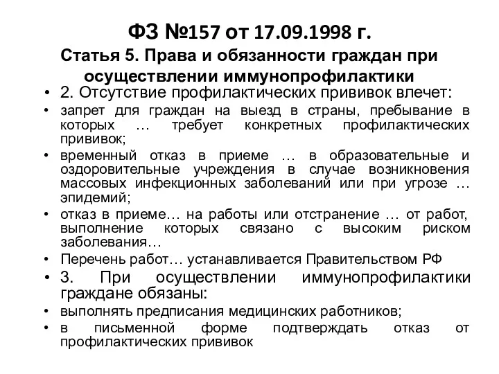 ФЗ №157 от 17.09.1998 г. Статья 5. Права и обязанности