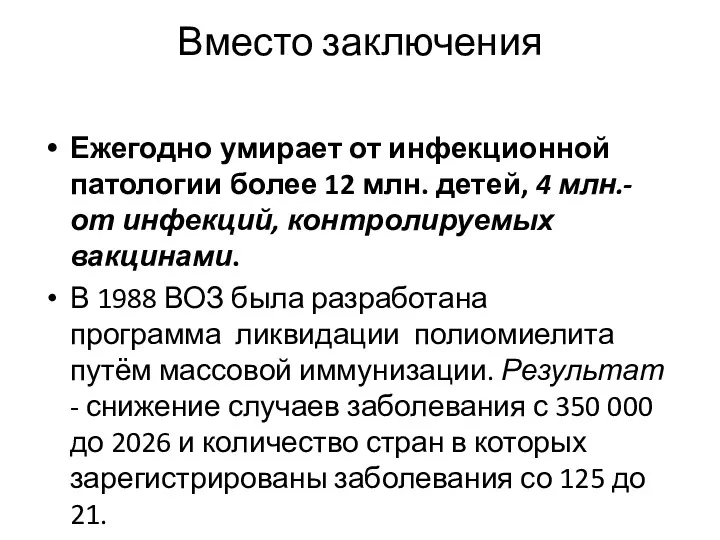 Вместо заключения Ежегодно умирает от инфекционной патологии более 12 млн.