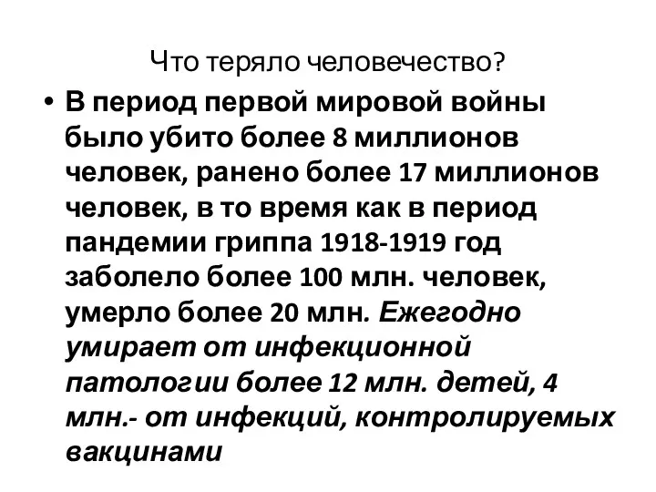 Что теряло человечество? В период первой мировой войны было убито