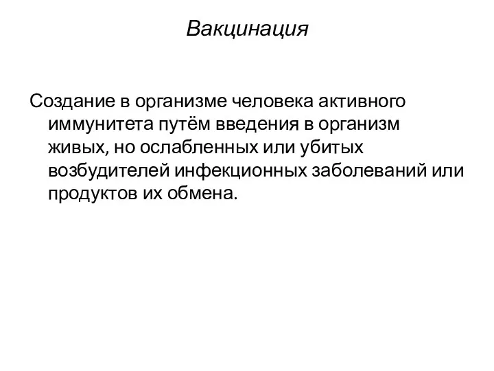 Вакцинация Создание в организме человека активного иммунитета путём введения в