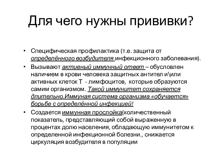 Для чего нужны прививки? Специфическая профилактика (т.е. защита от определённого