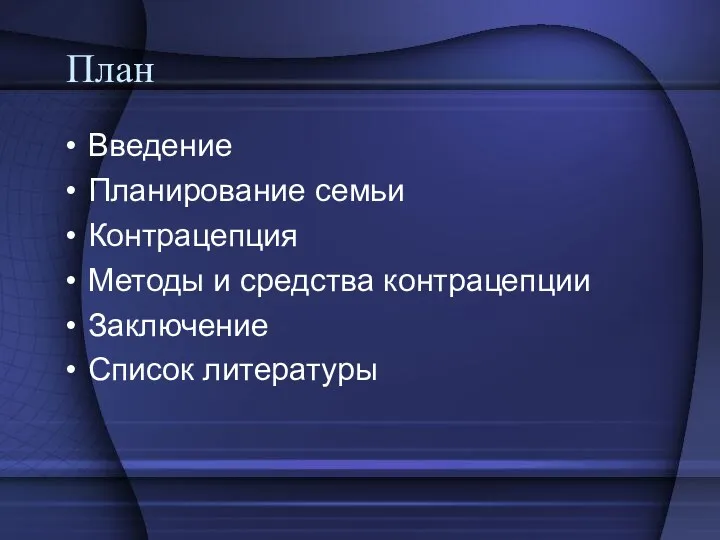 План Введение Планирование семьи Контрацепция Методы и средства контрацепции Заключение Список литературы