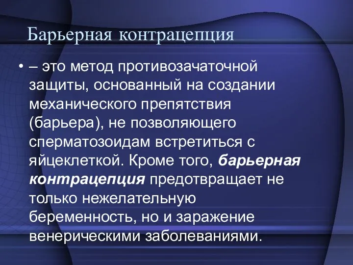 Барьерная контрацепция – это метод противозачаточной защиты, основанный на создании