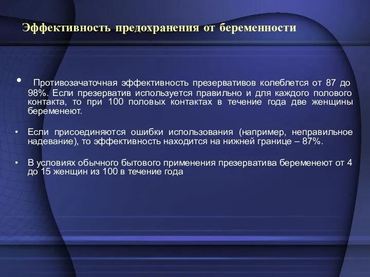 Эффективность предохранения от беременности Противозачаточная эффективность презервативов колеблется от 87