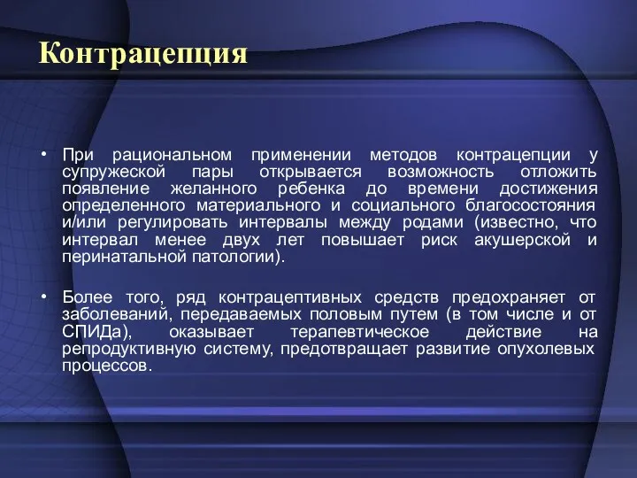 Контрацепция При рациональном применении методов контрацепции у супружеской пары открывается