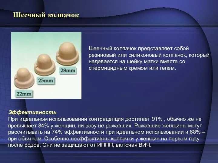 Шеечный колпачок Шеечный колпачок представляет собой резиновый или силиконовый колпачок,