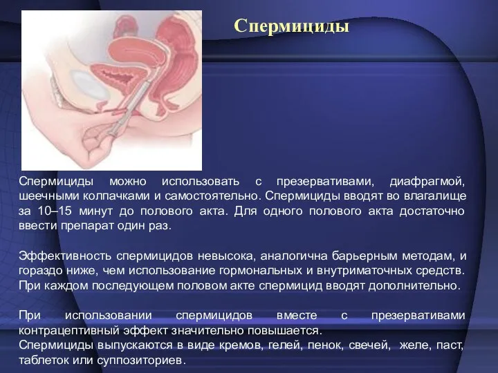 Спермициды Спермициды можно использовать с презервативами, диафрагмой, шеечными колпачками и