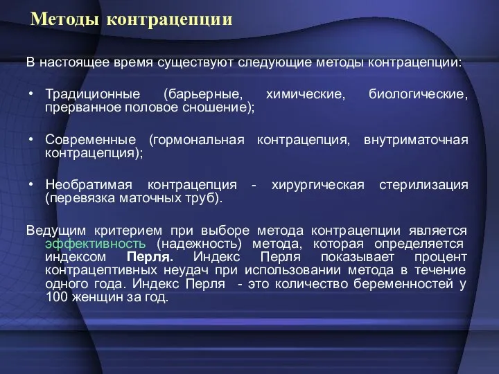 Методы контрацепции В настоящее время существуют следующие методы контрацепции: Традиционные