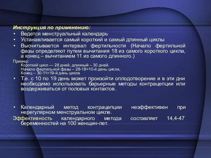 Инструкция по применению: Ведется менструальный календарь Устанавливается самый короткий и