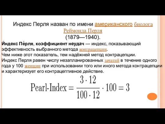 И́ндекс Пе́рля, коэффициент неудач — индекс, показывающий эффективность выбранного метода