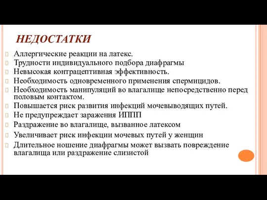 НЕДОСТАТКИ Аллергические реакции на латекс. Трудности индивидуального подбора диафрагмы Невысокая