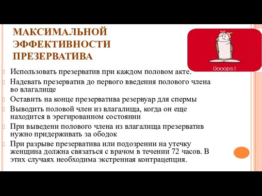 ОСНОВНЫЕ ПРАВИЛА ОБЕСПЕЧЕНИЯ МАКСИМАЛЬНОЙ ЭФФЕКТИВНОСТИ ПРЕЗЕРВАТИВА Использовать презерватив при каждом