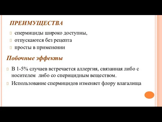 ПРЕИМУЩЕСТВА спермициды широко доступны, отпускаются без рецепта просты в применении