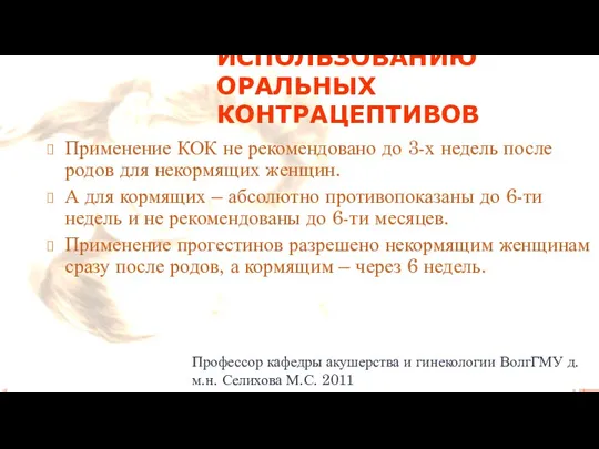 РЕКОМЕНДАЦИИ ВОЗ ПО ИСПОЛЬЗОВАНИЮ ОРАЛЬНЫХ КОНТРАЦЕПТИВОВ Применение КОК не рекомендовано