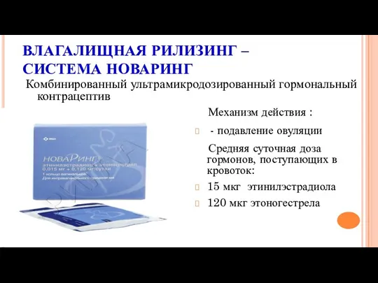 ВЛАГАЛИЩНАЯ РИЛИЗИНГ – СИСТЕМА НОВАРИНГ Комбинированный ультрамикродозированный гормональный контрацептив Механизм