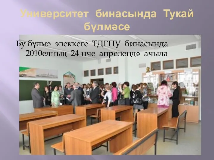 Университет бинасында Тукай бүлмәсе Бу бүлмә элеккеге ТДГПУ бинасында 2010елның 24 нче апрелендә ачыла