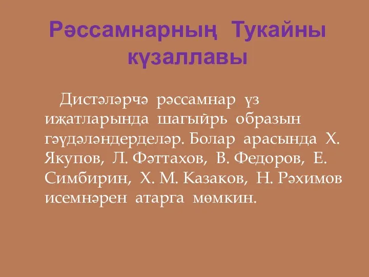 Рәссамнарның Тукайны күзаллавы Дистәләрчә рәссамнар үз иҗатларында шагыйрь образын гәүдәләндерделәр.