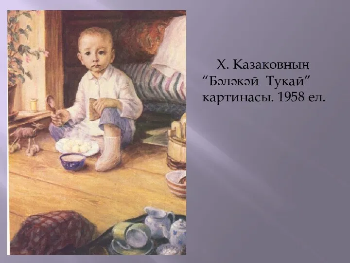 Х. Казаковның “Бәләкәй Тукай” картинасы. 1958 ел.