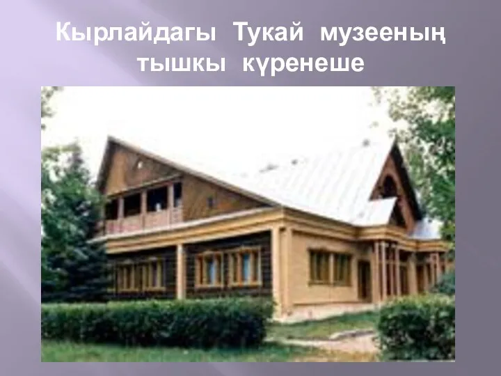 Кырлайдагы Тукай музееның тышкы күренеше