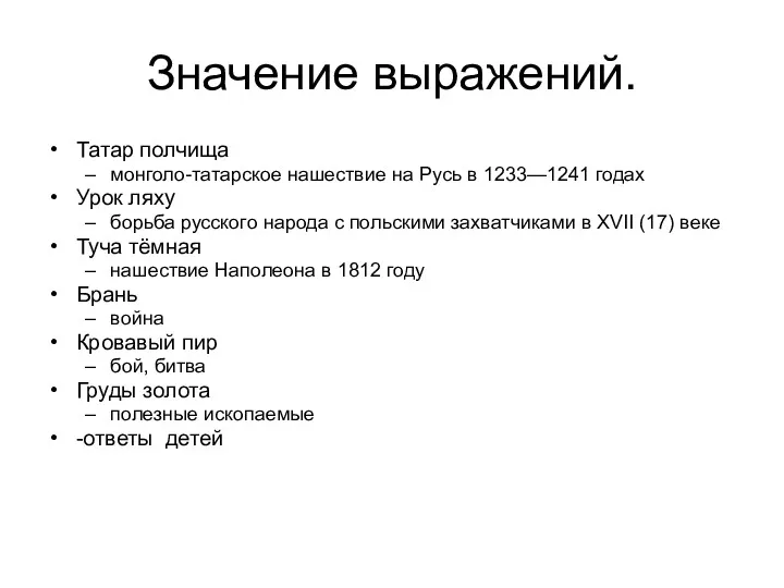 Значение выражений. Татар полчища монголо-татарское нашествие на Русь в 1233—1241