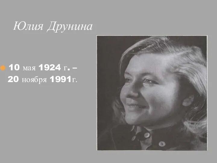 Юлия Друнина 10 мая 1924 г. – 20 ноября 1991г.