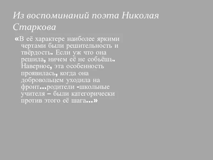 Из воспоминаний поэта Николая Старкова «В её характере наиболее яркими